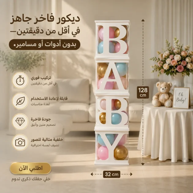 مكعبات تزيين BABY
